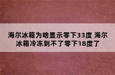 海尔冰箱为啥显示零下33度 海尔冰箱冷冻到不了零下18度了